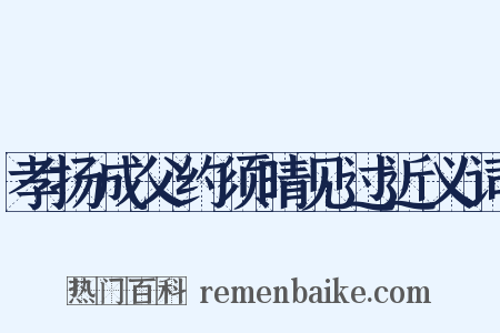 孝扬成父约须晴见过近义词是什么意思的图片